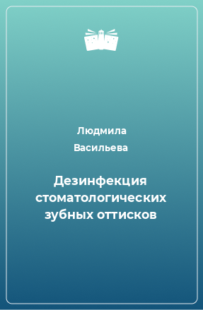 Книга Дезинфекция стоматологических зубных оттисков