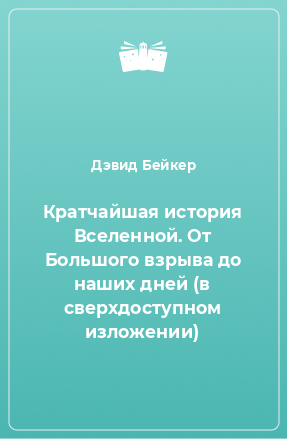 Книга Кратчайшая история Вселенной. От Большого взрыва до наших дней (в сверхдоступном изложении)