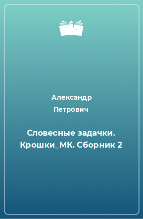 Книга Словесные задачки. Крошки_МК. Сборник 2