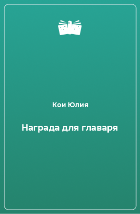 Книга Награда для главаря