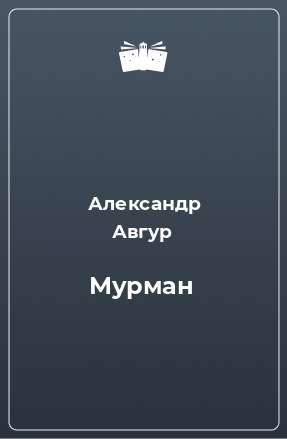 Книга Мурман