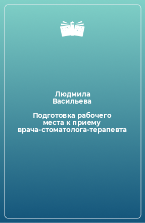 Книга Подготовка рабочего места к приему врача-стоматолога-терапевта