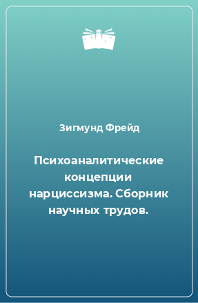 Книга Психоаналитические концепции нарциссизма. Сборник научных трудов.