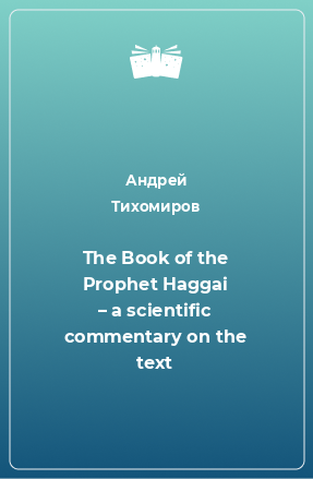 Книга The Book of the Prophet Haggai – a scientific commentary on the text