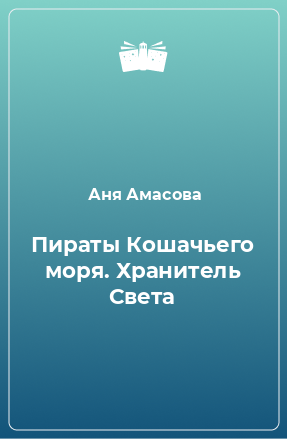 Книга Пираты Кошачьего моря. Хранитель Света