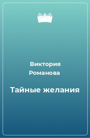 Книга Тайные желания