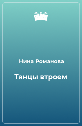 Книга Танцы втроем