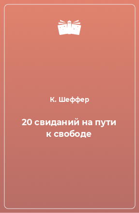 Книга 20 свиданий на пути к свободе