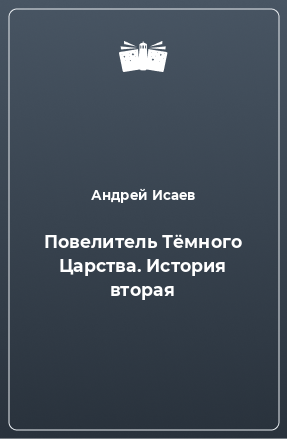 Книга Повелитель Тёмного Царства. История вторая