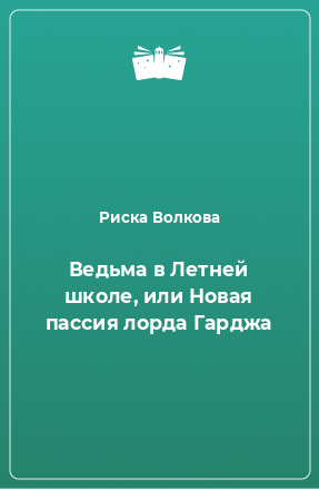 Книга Ведьма в Летней школе, или Новая пассия лорда Гарджа