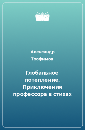 Книга Глобальное потепление. Приключения профессора в стихах