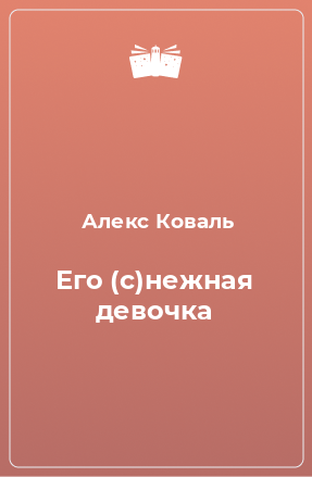 Книга Его (с)нежная девочка