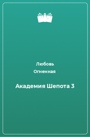 Книга Академия Шепота 3