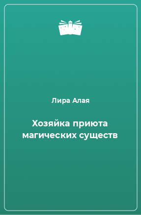 Книга Хозяйка приюта магических существ