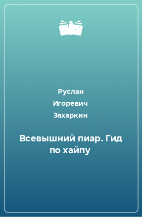 Книга Всевышний пиар. Гид по хайпу