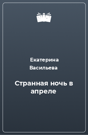 Книга Странная ночь в апреле