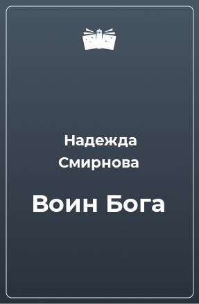 Книга Воин Бога