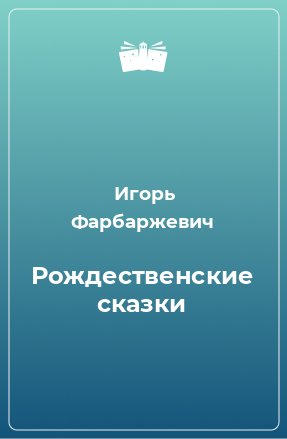 Книга Рождественские сказки