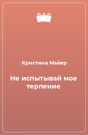 Книга Не испытывай мое терпение