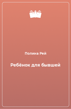 Книга Ребёнок для бывшей