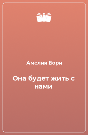 Книга Она будет жить с нами