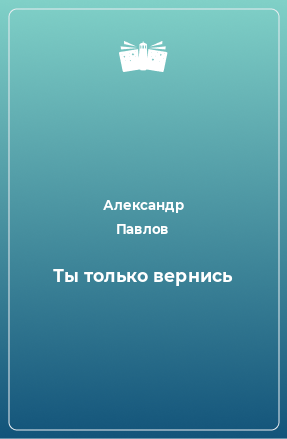 Книга Ты только вернись