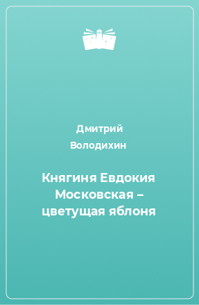 Книга Княгиня Евдокия Московская – цветущая яблоня