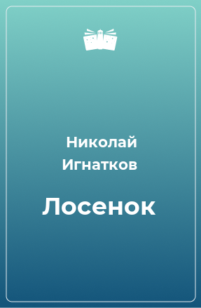 Книга Лосенок