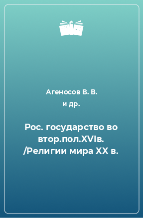 Книга Рос. государство во втор.пол.XVIв. /Религии мира XX в.