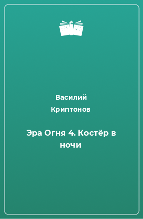 Книга Эра Огня 4. Костёр в ночи