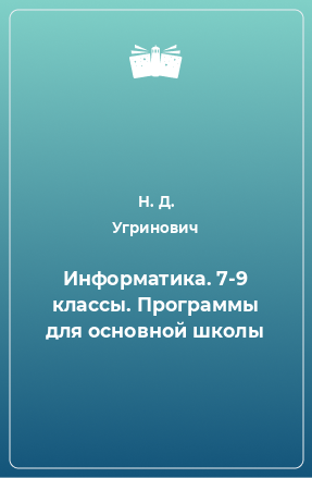 Книга Информатика. 7-9 классы. Программы для основной школы