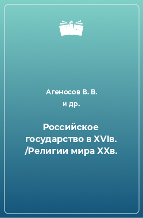 Книга Российское государство в XVIв. /Религии мира XXв.