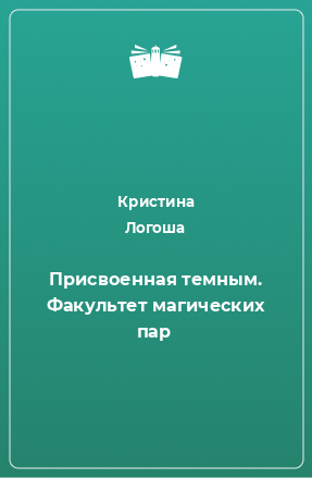 Книга Присвоенная темным. Факультет магических пар