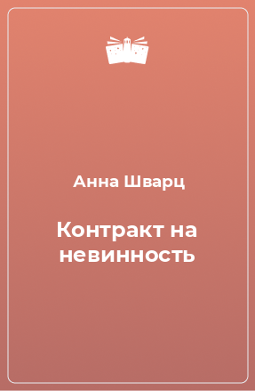 Книга Контракт на невинность