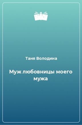 Книга Муж любовницы моего мужа