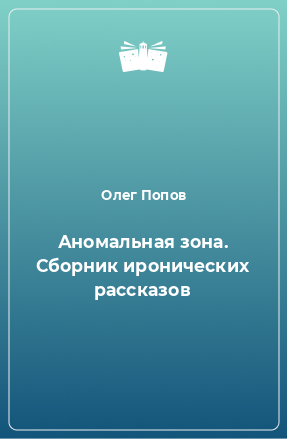 Книга Аномальная зона. Сборник иронических рассказов