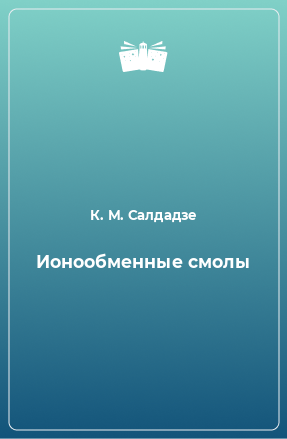 Книга Ионообменные смолы