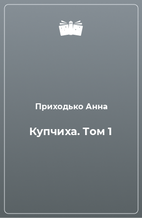 Книга Купчиха. Том 1