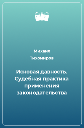 Книга Исковая давность. Судебная практика применения законодательства