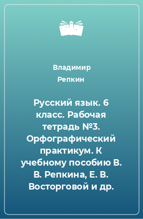 Книга Русский язык. 6 класс. Рабочая тетрадь №3. Орфографический практикум. К учебному пособию В. В. Репкина, Е. В. Восторговой и др.