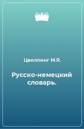 Книга Русско-немецкий словарь.