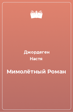 Книга Мимолётный Роман