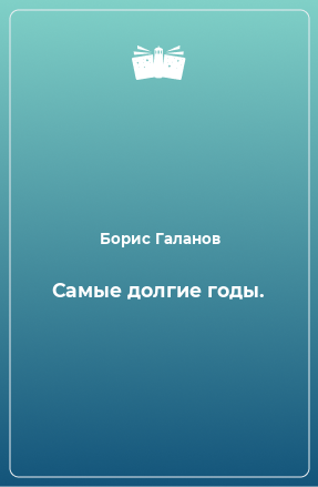 Книга Самые долгие годы.