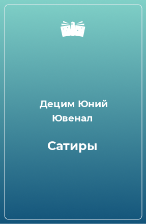 Книга Сатиры