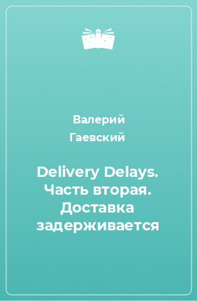 Книга Delivery Delays. Часть вторая. Доставка задерживается