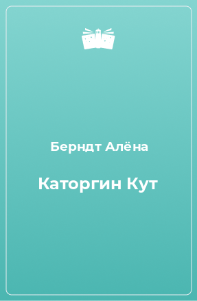 Книга Каторгин Кут