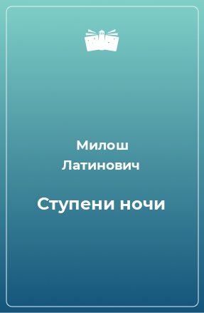 Книга Ступени ночи