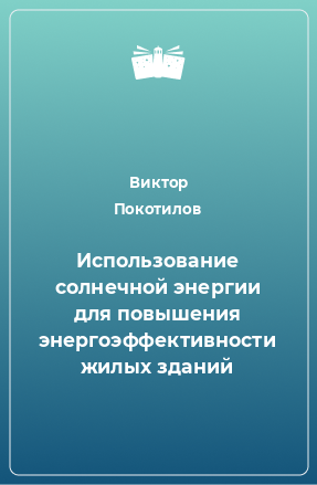 Книга Использование солнечной энергии для повышения энергоэффективности жилых зданий