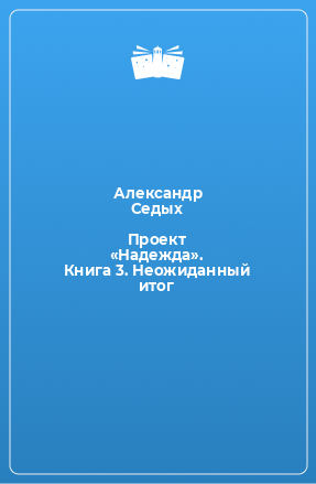 Книга Проект «Надежда». Книга 3. Неожиданный итог