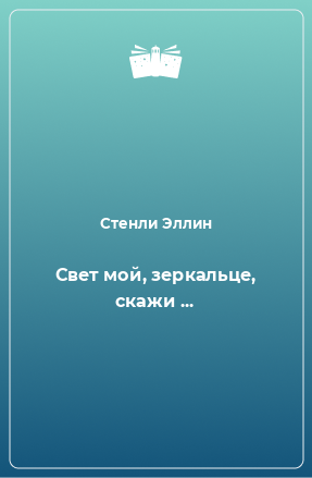 Книга Свет мой, зеркальце, скажи ...